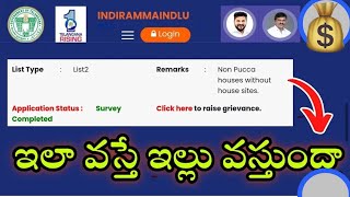 ఇందిరమ్మ ఇల్లు జాబితా త్వరలో విడుదల కానుంది - L1, L2, L3 List will be released #indirammaillu