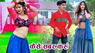 कैसे सबर करूं ओ छोरी तेरी याद लवर कू आवे || दिनेश गुर्जर /रसिया 2023 / new rasiya