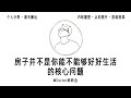 打破3个可怕旧思维，我想让你少吃十年亏｜认知｜心理｜思维