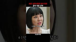 회장 내연녀에게 얻어 맞은 딸의 대응 전략