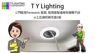 上門維修Panasonic 風扇, 發現燈掣接線有接觸不良 @ 土瓜灣同興花園2座 - TY Lighting 燈飾及天花吊扇一站式安裝，設計，顧問，維修服務(另有家居/商用電力裝置檢查維修服務)