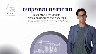 מתחדשים ומתפקחים- תשובות לשאלות על תפקיד המפקח מטעם בעלי דירות