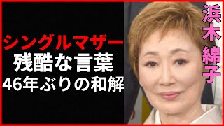 【衝撃】浜木綿子の壮絶な人生と元夫から香川照之への残酷な言葉とは？