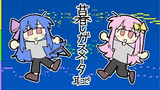 【Medly】暮しガスメータ 耳コピ