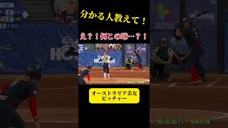 【美女オーストラリアピッチャーの魔球】女子ソフトボール　 #ソフトボール #野球 #softball #甲子園 #好プレー集#日本代表 #可愛い #美女 #オーストラリア #かわいい