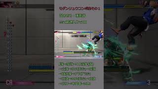 【SF6】 No Delay Modern Ryu High-Fire Combo #Shorts