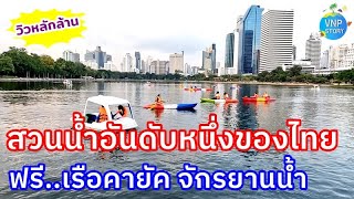 โฉมใหม่ สวนเบญจกิติ พายเรือคายัค จักรยานน้ำ ฟรีทุกอย่าง Benchakitti Park (ต.ค.66)