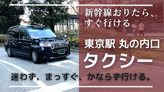 【丸の内口】タクシー乗り場まで迷わない最短ルートをご案内！