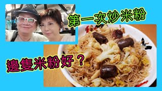 ｛肥c9｝c9短拍🎬vlog～第一次炒米粉🍝 老爺讚定彈❓邊隻米粉好❓