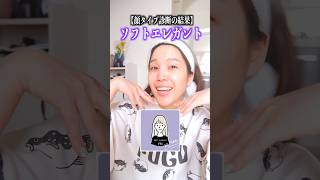 【残り7ヶ月】顔タイプ診断をもとにメイクした結果がすごいwww #今年中に結婚するアラサー女 #shorts