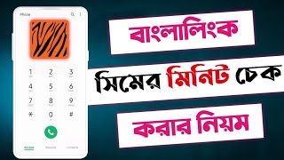 বাংলালিংক মিনিট চেক করে কিভাবে||Banglalink minute check||Banglalink minute check code