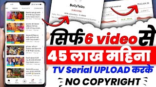 Tv Serial Upload Without Copyright Kaise Upload karen |Tv serial Copy paste Work🤑महिने के लाखो कमाओ