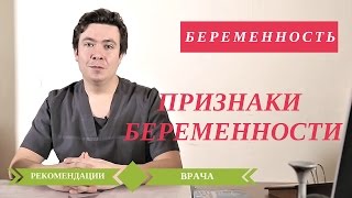 Признаки Беременности на Ранних Сроках. Симптомы 🚺