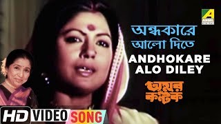 Andhokare Alo Diley | Amar Kantak | Bengali Movie Song | Asha Bhosle