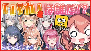 【Feign】＃いでぃおす でおバカ人狼！おバカじゃないもんっ！！【にじさんじ / 獅子堂あかり】