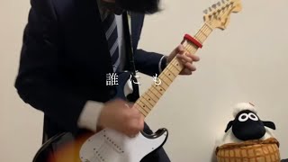 さよならポエジー / 二月の中を/February ギター 弾いてみた（Guitar Cover）