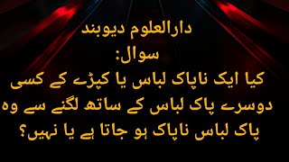 کیا ایک ناپاک لباس یا کپڑے کے کسی دوسرے پاک لباس کے ساتھ لگنے سے وہ پاک لباس ناپاک ہو جاتا ہے یا نnh