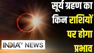 Solar Eclipse 2019 LIVE:  जानिए साल के आखिरी सूर्य ग्रहण का किन राशियों पर होगा प्रभाव