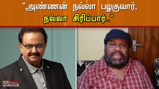 அண்ணன் நல்லா பழகுவார்...  நல்லா சிரிப்பார்