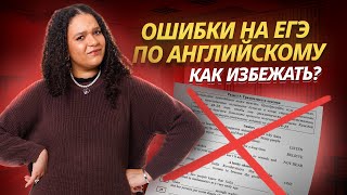 Типичные ошибки на ЕГЭ по английскому и как их избежать | Английский язык ЕГЭ 2025 Умскул