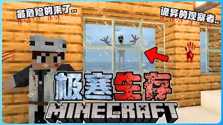 Minecraft最恐怖的极寒生存！最诡异的观察者出现了！？太吓人了！【全字幕】( 我的世界 ) 第四集