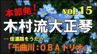 木村流大正琴総本部：千曲川 (OBAトリオ)