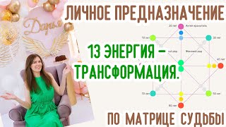 Личное предНазначение. 13 энергия - Трансформация. Матрица судьбы 🎨 Нумерология #предназначение