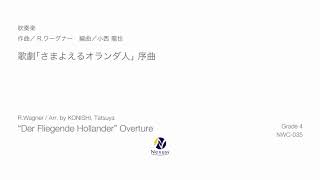 【吹奏楽】歌劇「さまよえるオランダ人」序曲 (\