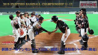 FBC-U12釧路ゴールデンモンキーズＢＢＣ（釧路）VS遠軽南ジャガー（網走）