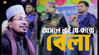 আসলে নাই যে কারো বেলা । kabir bin samad | কবির বিন সামাদ ।