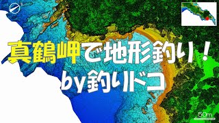 真鶴岬で地形釣り！