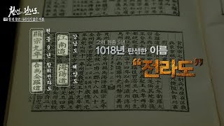 #1.천년 동안 사라지지 않은 이름, 전라도 [천년의전라도]