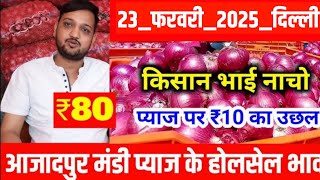 23 February 2025 दिल्ली आजादपुर मंडी प्याज के होलसेल भाव, ajadpur Mandi pyaj ka bhav, Onion price..