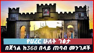 የሀረር ሁለት ገፅታ | በጀጎል ከ368 በላይ ጠባብ መንገዶች |Nahoo Tv