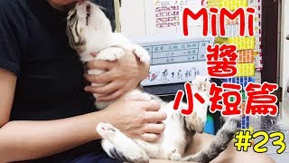 MiMi醬小短篇#23-親親媽媽我愛妳