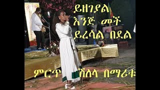 #ማሪቱ አዲስ ድንቅ ሽለላ #Maritu News #Shilela