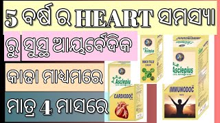 5 ବର୍ଷ ପୁରୁଣା HEART ସମସ୍ୟା ରୁ ସୁସ୍ଥ ମାତ୍ର 4 ମାସରେ । ଆୟର୍ବେଦିକ କାଢା ମାଧ୍ୟମ ରେ ସମ୍ପୂର୍ଣ ସୁସ୍ଥ Awpl