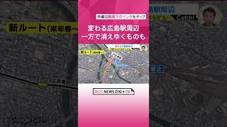 変わる広島駅周辺　新駅ビルほか新たな施設誕生の一方で“消えゆくもの” も…　路面電車「猿猴橋町電停」廃止へ