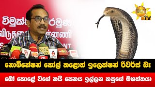 නොමිනේෂන් කෝල් කළොත් ඉලෙක්ෂන් රිවර්ස් බෑ - බෝ කොළේ වගේ නයි පෙනය ඉල්ලන කපුගේ මහත්තයා - Hiru News