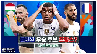 [후토크] 헝가리 이변!! 실망스러운 벤제마!! 아쉬운 프랑스