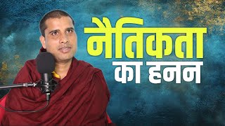 नौतिकता का हनन || भंते विनाचार्य #bhantevinacharya #follower