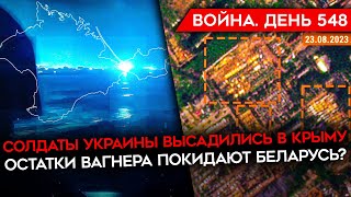 ВОЙНА. ДЕНЬ 548. ГУР В КРЫМУ/ ОСТАТКИ ВАГНЕРА ПОКИДАЮТ БЕЛАРУСЬ? ЗАПАДНЫЕ СМИ ОБ УБИЙСТВЕ ПРИГОЖИНА