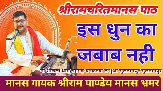 वाह क्या धुन है  Shreeram Pandey #ramayan #youtube #viralvideo #song