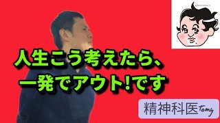 人生こう考えたら、一発でアウトです!