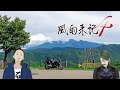 【風雨来記4】岐阜の大地をバイクで２人旅＃１【 悠歩動】