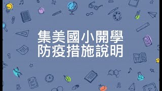 集美國小教職員防疫說明