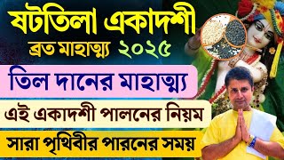 💥সশরীরে স্বর্গ লাভের উপায়!! Shattila Ekadashi 2025| ষটতিলা একাদশীর সত্য কাহিনী| Paran chart\u0026 Mantra