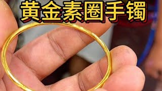 黄金素圈手镯#金银加工 #来料加工 #老手艺 #全手工制作 #古法手镯