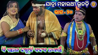 କି ରଙ୍ଗେ ନାଚୁଛି କନକ ଗୋରୀ | Jatra Maharathi Bhutadi | Kalia Lekhuchi Nua Kahani | Jagannath  | Ep 20