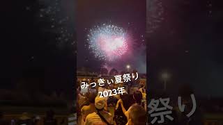 みっきぃ夏祭り2023年